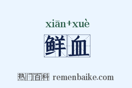 鲜血是什么意思的图片